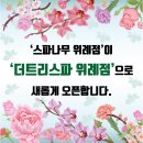 더트리스파 위례점