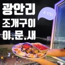 어와우가든 | 광안리 조개구이맛집 이문새