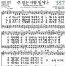 새찬송가 357장 주 믿는 사람 일어나(통일 397) [찬양듣기&악보] 이미지