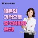 중국어 회화(심화) | 기본중국어 해커스중국어회화 10분의 기적 교재 &amp; 인강으로 완성