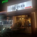 봉쉐프참치포차