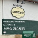 스톤숲레스토랑