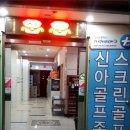 신아골프존 이미지