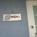 쟈밀나하 | 강화도 쟈밀나하 펜션 카일라니 개별바베큐 펜션 내돈내산 후기