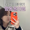 더스키니의원 | 붓기감소 탄력관리 온다리프팅 명동 올의원에서 하고 온 후기