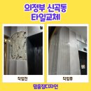 신곡1동 작은도서관 | 의정부 신곡동 타일교체 기둥 벽면 깨짐 이럴수가!!