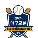 권박사야구교실