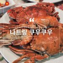 동서로마트 - 남동구 | 나트랑 쿠우쿠우 가격 평일 런치 이용 내돈내산 후기