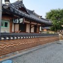 최명희미용실 | 전주한옥마을 한식백반 추천 '나들벌' 저녁식사 후기