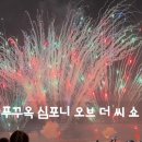 푸꾸옥 선셋타운 선바바리아에서 심포니오브더씨 쇼 관람 솔직후기
