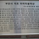 무척산 모은암, 천태산 부은사 이미지