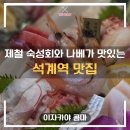 콤마치킨 | 석계역 술집 추천 | 이자카야 콤마 – 숙성회 &amp; 탄탄멘 나베 솔직 후기 (석계역 이자카야 찐 맛집)