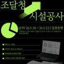 한국국토정보공사 부산울산지역본부 | 조달청 보도자료│조달청 시설공사 입찰동향(2026.5.18.~2026.5.22.)