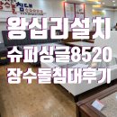 장수슈퍼 | 왕십리장수돌침대 8520 슈퍼싱글 설치후기_장수돌침대 중곡점