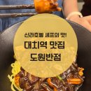 대치2-115 | 신라호텔 셰프의 맛! 대치역 맛집 도원반점에서...않는 짜장면과 탕수육을 만났어요 (단골인의 솔직후기)