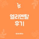 수문스크린골프 | 엘리멘탈 & 메가박스 송도 4관 후기(스포 있음)