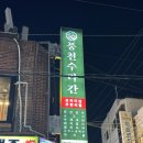 착한갈비수라간 - 김포시 풍무로 73 | 경기광주 장어 맛집, 풍천수라간 경기광주 본점 – 무한리필에 가성비까지 좋아요!