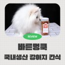 바른멍쿡 | 국내생산 강아지 간식 바른멍쿡 닭가슴살 육포