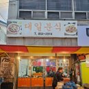 대일 | 익산 분식맛집 대일분식 탕수육 포장 후기