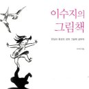 아빠와 그림책 놀이(2기) | [카페에서 즐기는 논제연구] 이수지 그림책&lt;강이&gt;+자유1권/ 모집 (28회)