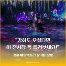 아트팩토리 봄 | 간만에 문화생활 강화도 아트팩토리 참기름 영상 전시회 아이랑 같이 다녀왔어요! ｜요금·전시관·운영...