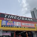 파주탄현경기-파주-탄현1 | 파주,일산 타이어 교체 어디서? 타이어뱅크 탄현점 솔직 후기🚗🛞