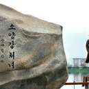 소양강처녀 노래비 이미지