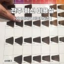 전주 혁신도시 미용실 에이바헤어 매트브라운 염색 후기