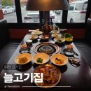 늘고기집 | 이천 고기집 돼지갈비 맛집 늘고기집 이천본점 후기