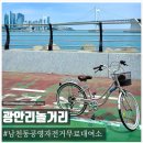 남천동 공영자전거 무료대여소 | [ 광안리놀거리 무료 자전거 ] 부산 수영구 남천동 공영자전거 무료대여소 대여시간 / 2시간 이용시간...