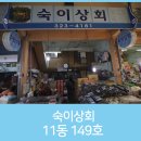 숙이상회 - 사천시 대례길 62 | 숙이상회