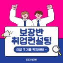 우신종합화장품 | 3년차 FMCG 경력자, 우신화장품 MD 직무 이직 성공! 보장반 컨설팅 후기 공개
