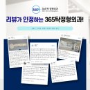 365탁정형외과의원 이미지