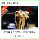 포토베스트-장어와 치즈의 만남, 그 맛이 궁금하면~ 이미지