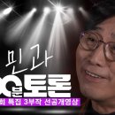 百[100분토론 1000회 선공개_4/9] 유시민과 100분 토론 이미지