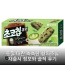 청우기획 | 품절 대란 촉촉한 황치즈칩 재출시 정보와 솔직 후기