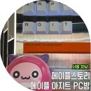 아지트 - 영동군 영산로 9-1 | 강남 실내데이트 메이플스토리 아지트 PC방 이용후기