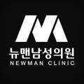 뉴맨남성의원 이미지
