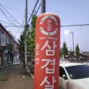 돈꿈솥뚜껑삼겹살