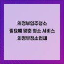 의정부입주청소 필요에 맞춘 청소 서비스 의정부청소업체