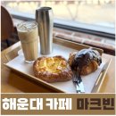 달맞이밤 | 해운대 주차 가능한 신상 카페 마크빈 해운대달맞이점 방문 후기