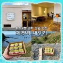 한끼김밥앤라면 | [제주] 새우리김밥 공항 근처 맛집 내돈내산 후기 I 포장, 주차 I 딱새우김밥, 해물라면