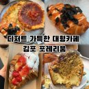 쵸쵸브레드 | 김포 대형카페 추천｜아기랑 가기 좋은 디저트 맛집 포레리움 솔직후기