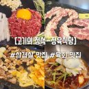 은행2동 | 경기도 성남 은행 2동 맛집 정육 식당 고기의 정석 삼겹살 맛집