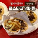 넘버원타코 | 로스타코 넘버원-뉴욕 첼시마켓 맛집 주문방법