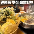 솔밭샤브 관평점 | 대전 관평동 맛집 혼밥 하기 좋은 1인 샤브샤브 솔밭샤브