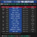 스포티비 10/29(화) ~ 11/4(월) NBA 생중계 일정 이미지