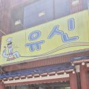 유신해물칼국수 티스토리