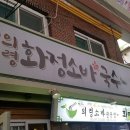 막국수와 비슷한 의령 화정소바 7천원 이미지