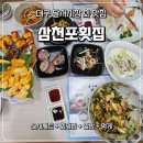 152 | 달서시장 맛집 모임하기 딱 좋고 개별 룸에서 편하게 즐기는 삼천포횟집